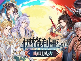 【端游推荐】伊格利亚战记 v1.086 豪华中文 收藏版游戏攻略_手游下载