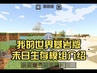 我的世界基岩版免费模组(我的世界基岩版1·21下载)