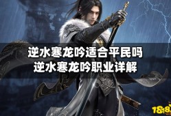 逆水寒职业推荐什么职业厉害(逆水寒职业推荐什么职业厉害一点)