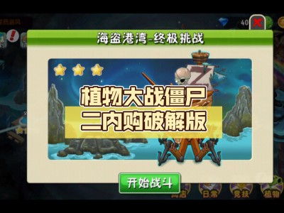 植物大战僵尸2内购破解版(内购破解)(植物大战僵尸2内购破解版内购破解315)