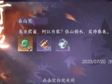 【快爆攻略】《逆水寒手游》春山笑怎么触发游戏攻略_手游下载