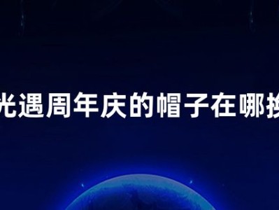 光遇周年庆帽子在哪_光遇周年庆帽子在哪里