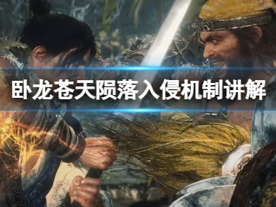 【快爆攻略】《卧龙苍天陨落》历史人物入侵有什么含义吗游戏攻略_手游下载