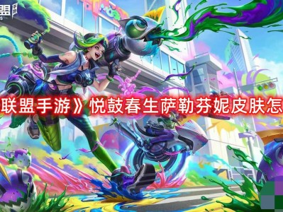 【搬砖攻略】《英雄联盟手游》悦鼓春生萨勒芬妮皮肤怎么样？悦鼓春生游戏攻略_手游下载
