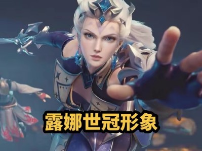 【资讯】露娜新皮肤形象首爆，龙年限定点赞播报提前泄露，大乔有个好游戏攻略_手游下载