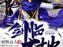 剑临诸天介绍_剑临诸天完结篇