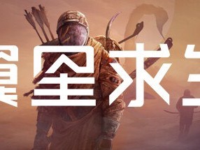 【端游推荐】翼星求生 v2.2.10.124449官方中文游戏攻略_手游下载