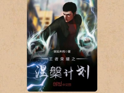 【游戏小说】王者荣耀之涅槃计划〖一〗游戏攻略_手游下载