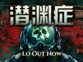【端游推荐】潜渊症 v1.0.8.0 正式中文 联机版游戏攻略_手游下载