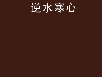 关于时微不归逆水寒小说的信息