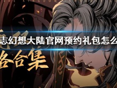 三国志幻想大陆兑换码_三国志幻想大陆兑换码ios