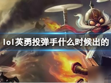【攻略】LOL》英勇投弹手库奇上线时间游戏攻略_手游下载
