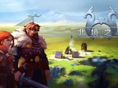 【手游推荐】北境之地，Steam完美移植版游戏攻略_手游下载