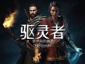 【端游资源】驱灵者：新伊甸的幽灵 解压即玩游戏攻略_手游下载