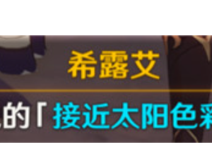 【原神搬运】原神日冕的三原色任务攻略 希露艾问题答案一览游戏攻略_手游下载