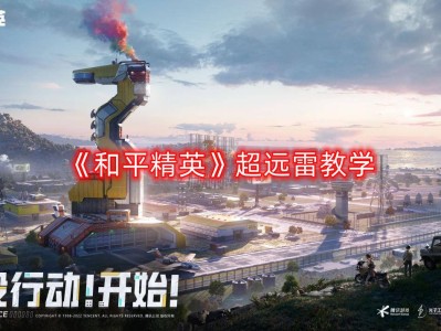 【攻略】《和平精英》超远雷教学游戏攻略_手游下载