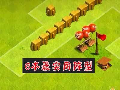 部落冲突攻略视频_部落冲突攻略视频九本