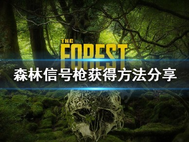 【游戏攻略】《森林》信号枪如何获得？信号枪获得方法分享游戏攻略_手游下载