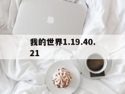 我的世界1.19.40.21_我的世界11950基岩版下载