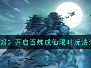 一念逍遥百炼成仙第二轮凝神_一念逍遥百炼成仙第二轮凝神611