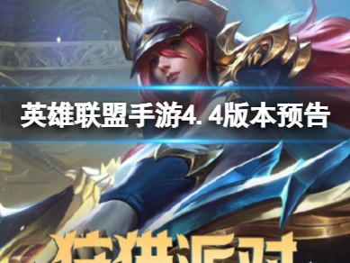 【搬砖攻略】
英雄联盟手游s11赛季排位皮肤怎么获得游戏攻略_手游下载