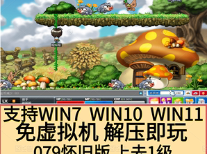 冒险岛怀旧版079手机版下载，冒险岛怀旧版079手机版下载安装