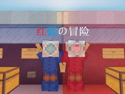 【MC周刊】第五十二期：双人互坑闯关地图游戏攻略_手游下载