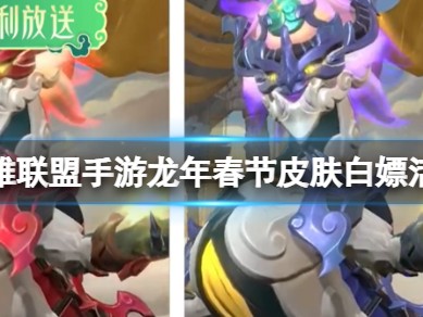 【搬砖攻略】龙年春节皮肤白嫖活动游戏攻略_手游下载