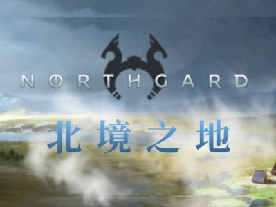 【手游推荐】北境之地2.10游戏攻略_手游下载
