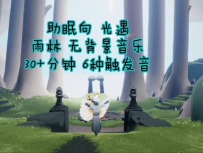 光遇新季节歌曲，光遇新季节歌曲叫什么名字