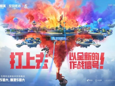 【搬砖资讯】打上去！以全新作战信号！《和平精英》五周年”空岛集结游戏攻略_手游下载