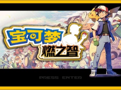 【手机/PC双端】宝可梦：燃之智游戏攻略_手游下载