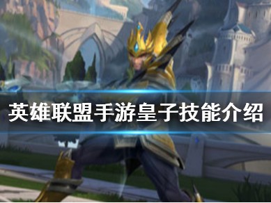 【搬砖攻略】皇子技能介绍 lol手游嘉文四世怎么玩游戏攻略_手游下载