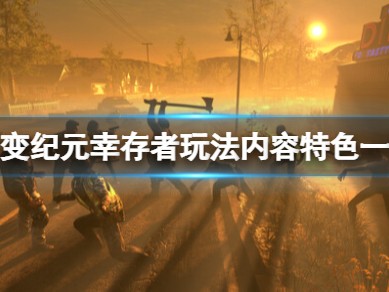 【游戏攻略】尸变纪元游戏攻略_手游下载