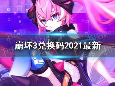 崩坏3兑换码2021最新8月(崩坏3兑换码2021最新8月20)
