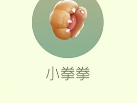 【攻略资讯贴】小拳拳游戏攻略_手游下载