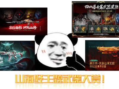 【资讯】山海经主题武器齐亮相，你最pick哪一款？    转载游戏攻略_手游下载
