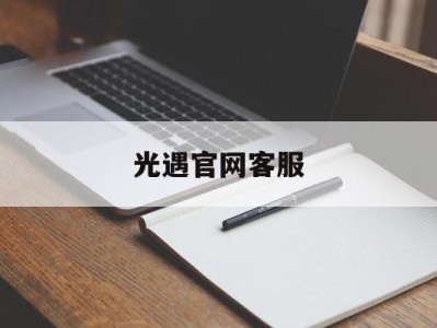 光遇官网客服_光遇官网客服电话
