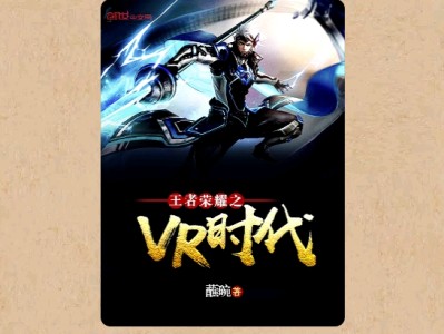 【游戏小说】王者荣耀之VR时代〖三〗游戏攻略_手游下载