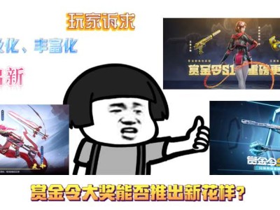 【资讯】推陈出新，赏金令大奖能否推出新花样？游戏攻略_手游下载