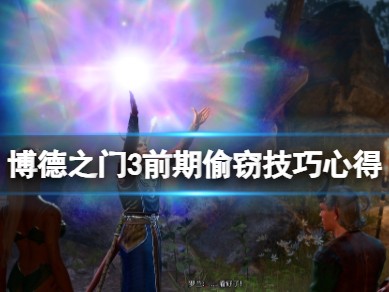 【快爆攻略】《博德之门3》怎么偷东西致富？前期偷窃技巧心得游戏攻略_手游下载