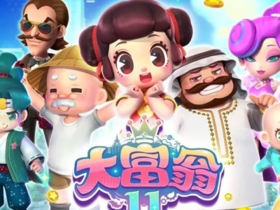 【游戏推荐】大富翁11 中文版游戏攻略_手游下载