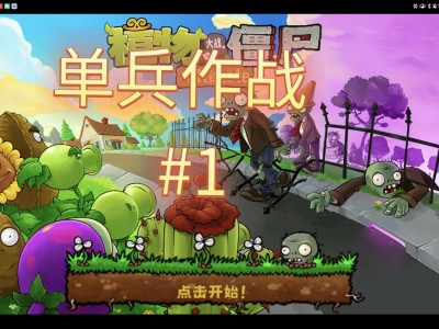 植物大战僵尸1经典版(植物大战僵尸1经典版安卓版)