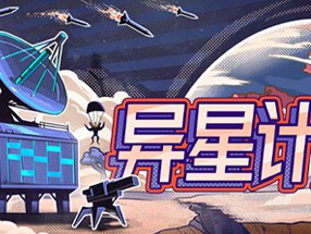【端游推荐】异星计划 v1.0.0 中文（解压即玩）游戏攻略_手游下载