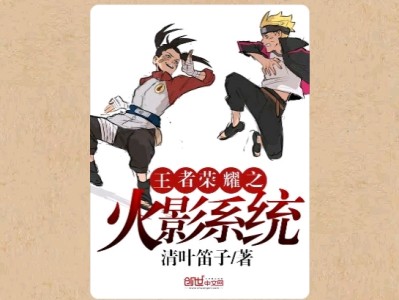 【游戏小说】王者荣耀之火影系统〖一〗游戏攻略_手游下载