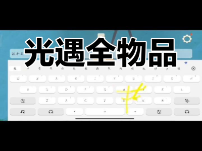 光遇空巢全物品解锁版(光遇空巢全物品解锁版下载)