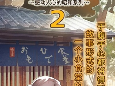 【手游推荐】众多回忆的食堂故事2 v1.4.3游戏攻略_手游下载