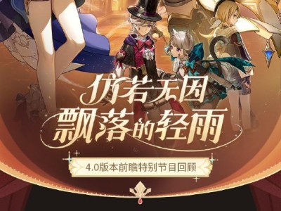 【交流】4.0前瞻回顾「枫丹」游戏攻略_手游下载