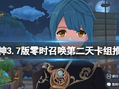 【原神搬运】3.7版零时召唤第二天卡组推荐游戏攻略_手游下载