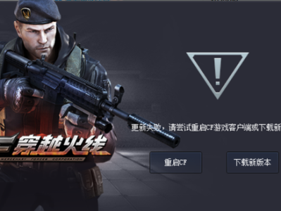 穿越火线下载登陆失败，cf端游下载器登录不上